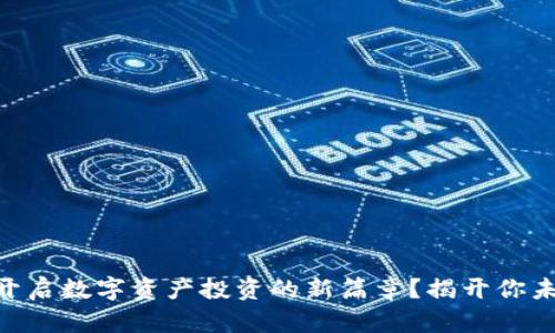 如何通过Tokenim开启数字资产投资的新篇章？揭开你未曾了解的金融秘密