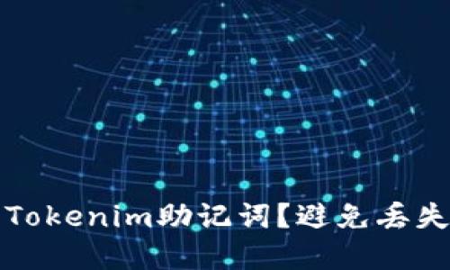 如何安全地修改Tokenim助记词？避免丢失资产的终极指南