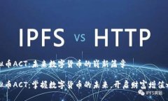 虚拟币ACT：未来数字货币的崭新篇章虚拟币ACT：