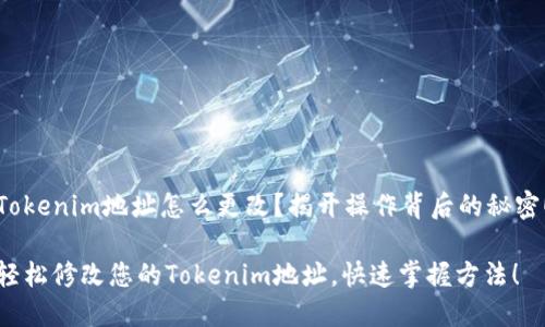 Tokenim地址怎么更改？揭开操作背后的秘密！

轻松修改您的Tokenim地址，快速掌握方法！