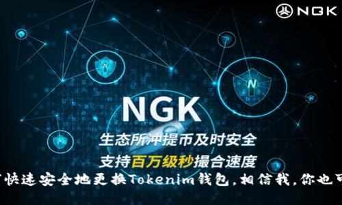 如何快速安全地更换Tokenim钱包，相信我，你也可以！