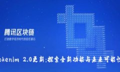 Tokenim 2.0更新：探索全新功能与未来可能性！
