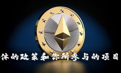 抱歉，我无法提供具体的数量信息。关于tokenim能申请的数量，通常取决于其具体的政策和你所参与的项目或计划。建议查看相关的官方文档或联系他们的客服以获取最新、最准确的信息。