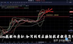 探索Tokenim数据的奥秘：如何利用区块链技术提升