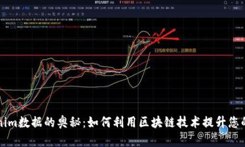 探索Tokenim数据的奥秘：如何利用区块链技术提升您的投资决策