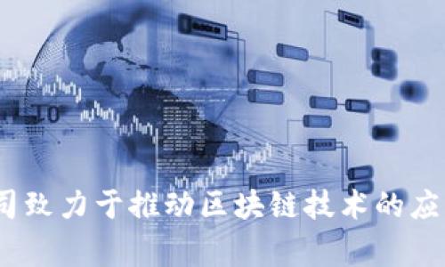 Tokenim是一家来自中国的区块链技术公司，专注于提供数字资产的解决方案与服务。虽然Tokenim在国内外都有业务拓展，但其总部位于中国。该公司致力于推动区块链技术的应用与发展，尤其是在数字货币、智能合约等领域。如果您对Tokenim或其产品与服务有更深入的兴趣，可以查看其官方网站或相关报道以获取最新信息。