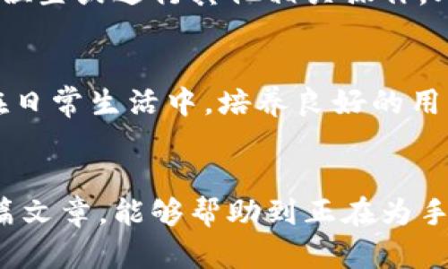 手机丢了？如何在安全与数据保护间找到平衡

手机丢失, 数据保护, 远程清除, 安全策略/guanjianci

引言：手机丢失的恐慌感
如今，手机成了我们生活中不可或缺的工具，记录着我们的点滴生活，也承载着无数重要信息。当我们突然发现手机不翼而飞的那一刻，心中不可避免地涌现出一种无助和恐慌的情绪。无论是社交信息、工作文件还是个人隐私，丢失手机可能引发一系列安全隐患。

手机丢失的常见原因
手机丢失原因多种多样，常见的包括遗漏在公共场所、被盗、或是不小心掉落。在繁忙的生活节奏中，摩挲手机变得习以为常，然而一不小心就可能造成损失。想想看，出门匆忙，也许就在公交车上忘记了，或者在咖啡店里一时大意，手机就放错了地方。

快速判断是否丢失的第一步
发现手机丢失后，第一步应该是保持冷静，尽量回忆上次使用手机的环境。这一步骤非常关键，有时手机可能只是暂时放错了位置。如果在家里，可以先从熟悉的地方寻找一遍，或者检查一下车里、办公室等地。

利用技术手段进行查找
现代科技为我们提供了诸多便利，许多手机厂商都提供了找回手机的功能。例如，苹果的“查找我的iPhone”、谷歌的“查找我的设备”等。只需登录相关账户，即可查看手机的最后位置，甚至可以远程响铃。如果手机在静音状态，你也可以选择发送命令让手机发出声音，帮助你找回。

保护个人隐私的重要措施
在意识到手机丢失的可能风险后，保护个人隐私显得尤为重要。为此，你可以提前开启手机的远程清除功能，以确保在手机遗失后能及时清除个人信息，避免因手机丢失而泄露隐私。此外，定期备份手机中的重要数据，也是防止信息丢失的有效办法。

如何进行远程清除与锁定
如果确认手机已经无法找回，尽快进行远程清除和锁定是必须的步骤。以“查找我的iPhone”为例，首先登录到iCloud，然后选择“查找我的iPhone”，接着点击“丢失模式”进行锁定。这样，任何试图使用你手机的人都无法访问你的私人信息。同时，你还可以选择远程抹除数据，以确保信息安全。

及时报警与补办手续
如果手机丢失的情况比较严重，比如被盗，及时报警是必不可少的。同时，联系手机运营商，了解是否可以通过它们的服务追踪手机位置或进行其他相关操作。此外，丢失手机后也要考虑补办SIM卡及身份证明等手续，以免带来后续的不必要麻烦。

预防手机丢失的有效策略
为了避免手机丢失的情况再次发生，采取一些预防措施至关重要。首先，建议使用手机绳或防丢软件，以提高手机的安全性。此外，在日常生活中，培养良好的用手机习惯，例如定期检查手机位置、使用双重身份验证等，都是保障数据安全的有效方法。

结束语：重新审视手机的价值
手机不仅是一件通信工具，更是承载我们生活的重要载体。每一次丢失的经历，都提醒着我们保护个人信息的重要性。希望通过这篇文章，能够帮助到正在为手机丢失而心焦的你，既能找回手机，也能学会如何更好地保护自己的隐私和数据。