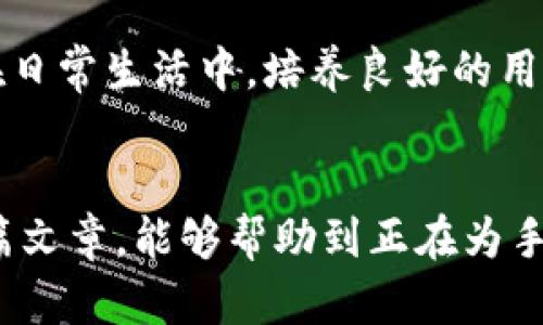 手机丢了？如何在安全与数据保护间找到平衡

手机丢失, 数据保护, 远程清除, 安全策略/guanjianci

引言：手机丢失的恐慌感
如今，手机成了我们生活中不可或缺的工具，记录着我们的点滴生活，也承载着无数重要信息。当我们突然发现手机不翼而飞的那一刻，心中不可避免地涌现出一种无助和恐慌的情绪。无论是社交信息、工作文件还是个人隐私，丢失手机可能引发一系列安全隐患。

手机丢失的常见原因
手机丢失原因多种多样，常见的包括遗漏在公共场所、被盗、或是不小心掉落。在繁忙的生活节奏中，摩挲手机变得习以为常，然而一不小心就可能造成损失。想想看，出门匆忙，也许就在公交车上忘记了，或者在咖啡店里一时大意，手机就放错了地方。

快速判断是否丢失的第一步
发现手机丢失后，第一步应该是保持冷静，尽量回忆上次使用手机的环境。这一步骤非常关键，有时手机可能只是暂时放错了位置。如果在家里，可以先从熟悉的地方寻找一遍，或者检查一下车里、办公室等地。

利用技术手段进行查找
现代科技为我们提供了诸多便利，许多手机厂商都提供了找回手机的功能。例如，苹果的“查找我的iPhone”、谷歌的“查找我的设备”等。只需登录相关账户，即可查看手机的最后位置，甚至可以远程响铃。如果手机在静音状态，你也可以选择发送命令让手机发出声音，帮助你找回。

保护个人隐私的重要措施
在意识到手机丢失的可能风险后，保护个人隐私显得尤为重要。为此，你可以提前开启手机的远程清除功能，以确保在手机遗失后能及时清除个人信息，避免因手机丢失而泄露隐私。此外，定期备份手机中的重要数据，也是防止信息丢失的有效办法。

如何进行远程清除与锁定
如果确认手机已经无法找回，尽快进行远程清除和锁定是必须的步骤。以“查找我的iPhone”为例，首先登录到iCloud，然后选择“查找我的iPhone”，接着点击“丢失模式”进行锁定。这样，任何试图使用你手机的人都无法访问你的私人信息。同时，你还可以选择远程抹除数据，以确保信息安全。

及时报警与补办手续
如果手机丢失的情况比较严重，比如被盗，及时报警是必不可少的。同时，联系手机运营商，了解是否可以通过它们的服务追踪手机位置或进行其他相关操作。此外，丢失手机后也要考虑补办SIM卡及身份证明等手续，以免带来后续的不必要麻烦。

预防手机丢失的有效策略
为了避免手机丢失的情况再次发生，采取一些预防措施至关重要。首先，建议使用手机绳或防丢软件，以提高手机的安全性。此外，在日常生活中，培养良好的用手机习惯，例如定期检查手机位置、使用双重身份验证等，都是保障数据安全的有效方法。

结束语：重新审视手机的价值
手机不仅是一件通信工具，更是承载我们生活的重要载体。每一次丢失的经历，都提醒着我们保护个人信息的重要性。希望通过这篇文章，能够帮助到正在为手机丢失而心焦的你，既能找回手机，也能学会如何更好地保护自己的隐私和数据。