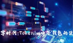 解锁数字时代：Tokenim电子钱包的使用指南