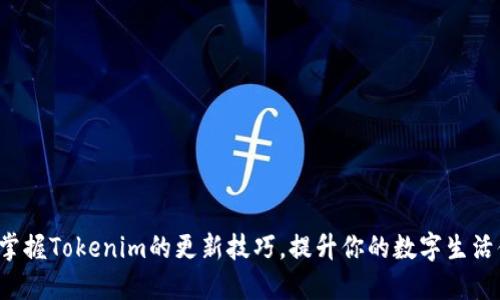 轻松掌握Tokenim的更新技巧，提升你的数字生活体验！