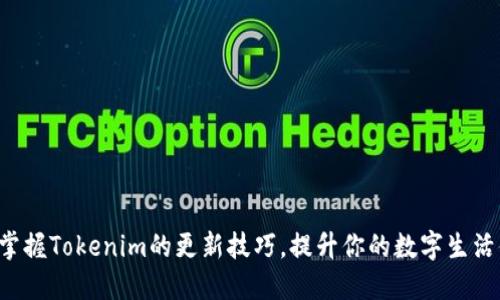 轻松掌握Tokenim的更新技巧，提升你的数字生活体验！