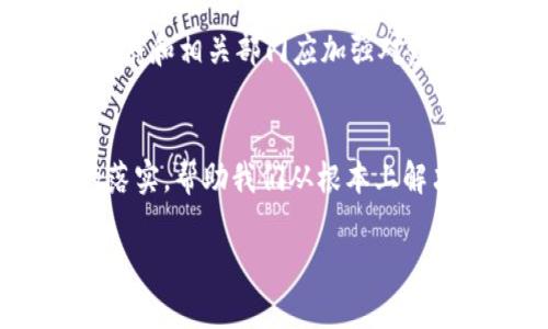 baioti揭开成都虚拟币洗钱的神秘面纱：背后的黑幕与真相/baioti
成都, 虚拟币, 洗钱, 诈骗/guanjianci

引言：虚拟币的双刃剑
随着科技的不断进步，虚拟货币如雨后春笋般涌现，成为各界关注的焦点。虽然它为投资者提供了无限的可能性和机遇，但与此同时，虚拟币市场的监管却面临诸多挑战。在这样的背景下，成都作为中国的重要经济和文化中心，虚拟币的使用和交易热度也在逐渐上升。然而，通常被忽视的是那些潜藏在这个繁华表象下的黑暗面——虚拟币洗钱现象的蔓延。

什么是虚拟币洗钱？
虚拟币洗钱，顾名思义，指的是利用虚拟货币进行非法资金的清洗与转移。通常，这种违法行为通过复杂的交易结构、匿名性和去中心化的特点，使得追踪与监管变得异常困难。此外，互联网的开放性和全球性也为违法分子提供了便利。然而，究竟有什么样的手法？又是何种情境促使这些违法行为的发生呢？

成都的虚拟币市场现状
成都是中国西部地区的科技与金融中心，近年来吸引了大量创业公司和投资者。与此同时，虚拟币的交易平台也逐步增多，虽然监管政策逐渐完善，但仍有许多灰色地带未被完全纳入监管之中。这也使得一些不法分子开始在这里利用虚拟币设下圈套，为洗钱活动提供了温床。

洗钱手法揭密
在成都，洗钱分子往往通过多个层次的虚拟币交易来掩盖资金流向。他们可能会先购买一些较为知名的虚拟货币，然后通过各种交易所进行频繁交易。通过这种方式，不断推高资金的流动性，进而使得资金来源难以追溯。此外，违法分子还通过设置多个交易账户，利用不同身份进行操作，从而进一步隐藏他们的真实目的。

案例分析：真实事件的启示
一些新闻报道揭示了成都地区虚拟币洗钱团伙的真实面貌。例如，某些团伙通过搭建伪装的网站，吸引投资者参与高收益的虚拟币交易，最终卷走巨额资金。随着警方的介入，多个洗钱团伙被一网打尽。然而，这些事件却并未从根本上消除洗钱现象，反而让人更加警觉。

影响与后果：为何我们必须重视
虚拟币洗钱不仅仅是金融犯罪的问题，它还涉及到更广泛的社会问题。例如，洗钱活动掠夺了公众的信任，影响了金融市场的健康发展。此外，随着洗钱行为的增加，相关经济犯罪也在不断升级，给社会带来了更多的安全隐患。

如何防范虚拟币洗钱行为？
为了减少虚拟币洗钱现象的发生，个人用户和社会各界都应提高警惕。首先，用户在参与虚拟币交易时，要选择信誉良好的交易平台，避免轻信各种高利诱惑。其次，政府和相关部门应加强对虚拟币市场的监管，建立完善的法律法规，以打击洗钱行为。此外，公众也应增强法律意识，发现可疑活动及时举报，共同维护健康的投资环境。

结语：虚拟币的未来与希望
虽然虚拟币洗钱是一条黑暗的道路，但并不意味着整个虚拟币市场就注定无法光明。随着技术的发展，未来我们有望看到更加完善的区块链监控技术和法律法规的落实，帮助我们从根本上解决洗钱问题。我们期望的是一个更健康、更透明的虚拟币生态环境。

希望，未来的成都能够在虚拟币的世界中找到自己的方向，从而实现技术与金融的良性互动。这不仅关乎到经济的发展，更是对社会整体安全与信任的重建。