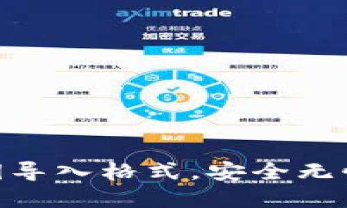 轻松掌握Tokenim私钥导入格式，安全无忧地管理你的数字资产