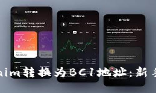 如何将Tokenim转换为BC1地址：新手指南与技巧