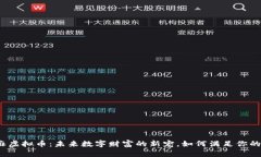 揭秘小芝麻虚拟币：未来数字财富的新宠，如何