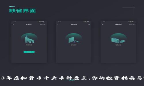 2023年虚拟货币十大币种盘点：你的投资指南与选择