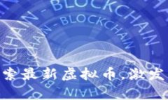 2023年币圈新趋势：探索最新虚拟币，激发财富与