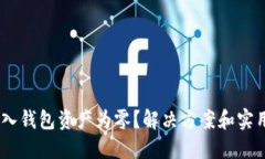 Tokenim导入钱包资产为零？解决方案和实用技巧在