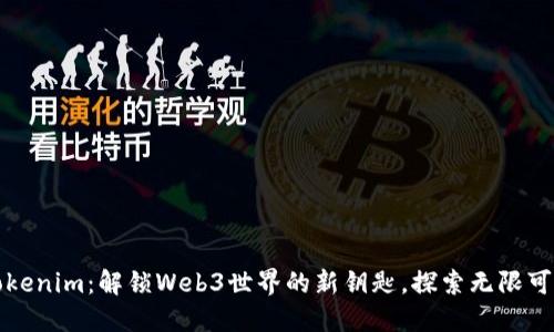 Tokenim：解锁Web3世界的新钥匙，探索无限可能