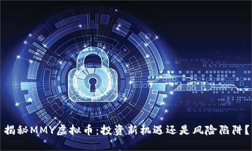 揭秘MMY虚拟币：投资新机遇还是风险陷阱？