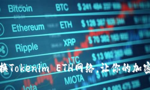 如何轻松切换Tokenim ETH网络，让你的加密生活更顺畅