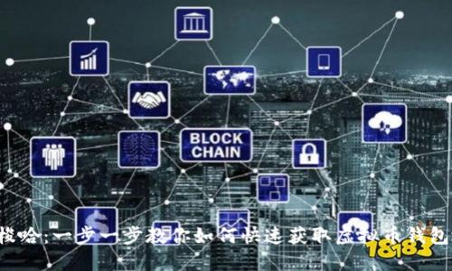 玩转梭哈：一步一步教你如何快速获取虚拟币钱包地址！