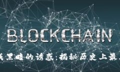 当虚拟货币变成黑暗的诱惑：揭秘历史上最大虚