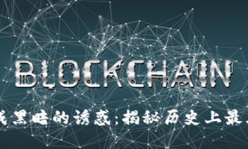 当虚拟货币变成黑暗的诱惑：揭秘历史上最大虚拟币盗窃案