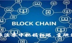 如何在虚拟币淡季中把握机遇，重燃你的投资激