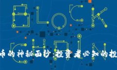 揭开ARG虚拟币的神秘面纱：投资者必知的投资机