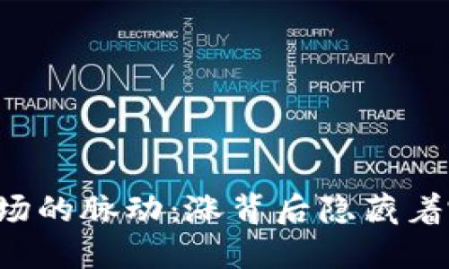 虚拟币市场的脉动：涨背后隐藏着哪些秘密？