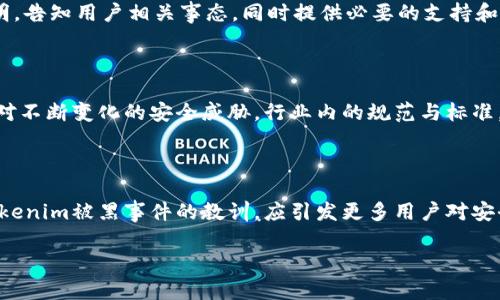   Tokenim平台安全漏洞曝光：用户如何保护个人资产免遭黑客攻击/  

 guanjianci Tokenim,网络安全,黑客攻击,数字资产/ guanjianci 

一、引言：数字资产的脆弱性

数字时代的到来，令我们见证了资产管理方式的革命性变化。在无形的网络世界中，Tokenim等数字资产平台为众多用户提供了方便快捷的交易渠道，然而，伴随而来的安全隐患却不容忽视。最近，Tokenim平台因安全漏洞遭受黑客攻击，数名用户的资产面临严重的风险。这一事件不仅让人警醒，也引发了我们对平台安全性的再度思考。

二、Tokenim平台的背景

Tokenim作为一个日渐崛起的数字资产交易平台，吸引了大量的投资者和用户。其平台模式旨在为用户提供安全、便捷的交易环境。无论是新手还是资深投资者，Tokenim都能够满足其需求。然而，在聚光灯下的成功背后，暗流涌动，平台安全问题却始终不容忽视。随着黑客技术的不断升级，任何一个细微的安全漏洞，都会酿成无法挽回的损失。

三、黑客攻击的过程

此次Tokenim的安全事件，黑客利用了平台内部的安全漏洞，成功入侵了用户账户并窃取了大量资产。根据初步的调查，攻击者利用了一种针对平台后端系统的漏洞，能够获得用户的敏感信息。这一策略显示出黑客的高超技术和周密计划，让人不寒而栗。

四、用户如何发现异常

对于用户而言，尽早发现异常状况至关重要。若用户在Tokenim平台中发现账户有任何可疑的交易记录或资金流失，应立即采取措施，例如更改密码、启用二次验证，甚至联系平台客服寻求帮助。及时的响应可能会为用户挽回一定的损失。

五、保护个人资产的措施

在数字资产的世界中，安全隐患无处不在。如何有效保护个人资产？首先，要确保使用复杂且独特的密码，并定期进行更换。此外，启用多重身份验证，可以为用户的账户增加一层保护。重要的资产交易也应在可疑的网络环境之外进行，必要时可考虑使用冷钱包存储长期资产，以降低风险。

六、平台的责任与反应

Tokenim作为一个平台，应该承担起相应的责任。对于此次事件，平台应当积极采取措施，修复安全漏洞，并加大对用户资产的保护力度。发布官方声明，告知用户相关事态，同时提供必要的支持和赔偿机制也是十分重要的。此外，加强对平台内部安全技术的监测和评估，确保此类事件不再发生，也是平台应尽的义务。

七、行业的未来展望

随着数字资产市场的不断发展，用户对平台安全性的关注度也在逐渐提升。未来，Tokenim及其他类似平台将需要更为成熟的技术与管理体系，以应对不断变化的安全威胁。行业内的规范与标准，还有赖于更为严格的审查与监管，确保用户的资产始终处于安全的保护之中。

八、总结：安全是第一要务

在追逐投资机会的同时，用户千万不能忽视网络安全的警示。数字资产的流动性与便利性是其吸引力所在，但背后潜藏的风险则需时刻警惕。此次Tokenim被黑事件的教训，应引发更多用户对安全的深思，提升个人保护意识，确保不因疏忽而遭受损失。 

无论如何，安全始终是我们在数字世界中最重要的考量，保持警惕，及时应对，才能更好地守护自己的资产，让数字生活不再因黑客攻击而变得灰暗。