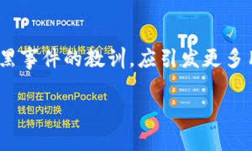   Tokenim平台安全漏洞曝光：用户如何保护个人资产免遭黑客攻击/  

 guanjianci Tokenim,网络安全,黑客攻击,数字资产/ guanjianci 

一、引言：数字资产的脆弱性

数字时代的到来，令我们见证了资产管理方式的革命性变化。在无形的网络世界中，Tokenim等数字资产平台为众多用户提供了方便快捷的交易渠道，然而，伴随而来的安全隐患却不容忽视。最近，Tokenim平台因安全漏洞遭受黑客攻击，数名用户的资产面临严重的风险。这一事件不仅让人警醒，也引发了我们对平台安全性的再度思考。

二、Tokenim平台的背景

Tokenim作为一个日渐崛起的数字资产交易平台，吸引了大量的投资者和用户。其平台模式旨在为用户提供安全、便捷的交易环境。无论是新手还是资深投资者，Tokenim都能够满足其需求。然而，在聚光灯下的成功背后，暗流涌动，平台安全问题却始终不容忽视。随着黑客技术的不断升级，任何一个细微的安全漏洞，都会酿成无法挽回的损失。

三、黑客攻击的过程

此次Tokenim的安全事件，黑客利用了平台内部的安全漏洞，成功入侵了用户账户并窃取了大量资产。根据初步的调查，攻击者利用了一种针对平台后端系统的漏洞，能够获得用户的敏感信息。这一策略显示出黑客的高超技术和周密计划，让人不寒而栗。

四、用户如何发现异常

对于用户而言，尽早发现异常状况至关重要。若用户在Tokenim平台中发现账户有任何可疑的交易记录或资金流失，应立即采取措施，例如更改密码、启用二次验证，甚至联系平台客服寻求帮助。及时的响应可能会为用户挽回一定的损失。

五、保护个人资产的措施

在数字资产的世界中，安全隐患无处不在。如何有效保护个人资产？首先，要确保使用复杂且独特的密码，并定期进行更换。此外，启用多重身份验证，可以为用户的账户增加一层保护。重要的资产交易也应在可疑的网络环境之外进行，必要时可考虑使用冷钱包存储长期资产，以降低风险。

六、平台的责任与反应

Tokenim作为一个平台，应该承担起相应的责任。对于此次事件，平台应当积极采取措施，修复安全漏洞，并加大对用户资产的保护力度。发布官方声明，告知用户相关事态，同时提供必要的支持和赔偿机制也是十分重要的。此外，加强对平台内部安全技术的监测和评估，确保此类事件不再发生，也是平台应尽的义务。

七、行业的未来展望

随着数字资产市场的不断发展，用户对平台安全性的关注度也在逐渐提升。未来，Tokenim及其他类似平台将需要更为成熟的技术与管理体系，以应对不断变化的安全威胁。行业内的规范与标准，还有赖于更为严格的审查与监管，确保用户的资产始终处于安全的保护之中。

八、总结：安全是第一要务

在追逐投资机会的同时，用户千万不能忽视网络安全的警示。数字资产的流动性与便利性是其吸引力所在，但背后潜藏的风险则需时刻警惕。此次Tokenim被黑事件的教训，应引发更多用户对安全的深思，提升个人保护意识，确保不因疏忽而遭受损失。 

无论如何，安全始终是我们在数字世界中最重要的考量，保持警惕，及时应对，才能更好地守护自己的资产，让数字生活不再因黑客攻击而变得灰暗。