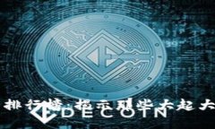 2023年虚拟币排行榜：揭示那些大起大落的财富传
