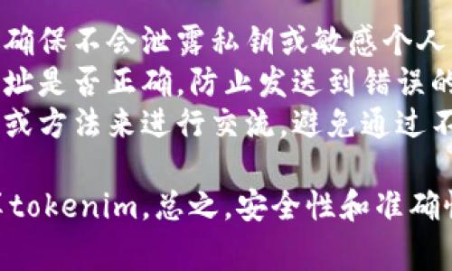 在分享tokenim（代币或代币信息）时，最重要的是确保其安全性和私密性。以下是分享tokenim的几种常见方法和步骤：

### 1. 通过钱包应用分享

许多加密钱包应用提供了分享代币的功能。通常，用户可以通过以下步骤进行分享：

- **打开钱包应用**：进入您管理代币的钱包。
- **选择代币**：找到您想要分享的代币。
- **选择分享选项**：通常会有一个“分享”或“发送”的按钮，点击它。
- **输入接收方地址**：输入对方的钱包地址，确保其地址正确无误。
- **发送**：确认信息无误后点击发送。

### 2. 生成分享链接

一些去中心化平台允许用户生成分享链接，这样他人可以通过链接查看代币信息或交易情况。

- **访问相关平台**：登录支持tokenim的去中心化平台。
- **选择代币信息**：找到您想分享的代币，并查看其详情。
- **复制链接**：在代币详情页面，通常提供分享功能，您可以复制链接。

### 3. 使用社交媒体或即时通讯软件

可以简单通过社交媒体或即时通讯软件来分享代币信息：

- **写下代币信息**：包括代币名称、数量、钱包地址等。
- **选择平台**：选择适合的平台进行分享，如微信、QQ、Telegram等。
- **发送消息**：确保信息清晰，对方能理解。

### 4. 提供二维码

二维码是分享代币信息的另一种方式，使用较为方便：

- **生成二维码**：可以使用在线工具，将您的钱包地址或代币信息生成二维码。
- **分享二维码**：将二维码通过图片的形式发送给对方。

### 注意事项

- **保护隐私**：在分享任何代币信息时，请确保不会泄露私钥或敏感个人信息。
- **确认信息**：在发送之前，确认接收方地址是否正确，防止发送到错误的地址而导致资产损失。
- **使用安全渠道**：选择安全、可靠的平台或方法来进行交流，避免通过不明链接或第三方渠道传递敏感信息。

以上的方式均可帮助个人有效且安全地分享tokenim。总之，安全性和准确性是分享代币时最需关注的两大要素。
