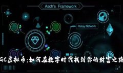 GC虚拟币：如何在数字时代找到你的财富之路