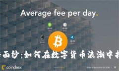 揭开虚拟币的神秘面纱：如何在数字货币浪潮中