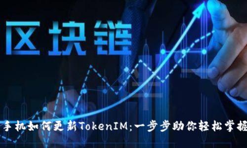 苹果手机如何更新TokenIM：一步步助你轻松掌握技巧