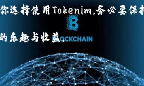 在加密货币的世界里，jargon和技术术语常常让人感到困惑。Tokenim被认为是一个热钱包（Hot Wallet）吗？这个问题的答案并不简单，涉及到钱包的类型、用途以及用户的需求。下面，我将详细介绍热钱包的定义、Tokenim的特点，以及它们之间的关系。

热钱包与冷钱包的基本概念

在加密货币的存储方式中，钱包主要分为热钱包（Hot Wallet）和冷钱包（Cold Wallet）。热钱包是指那些在线连接互联网的加密货币存储工具，通常用于快速交易和频繁使用。它们的优点在于便捷性和易用性，用户可以随时随地通过互联网来管理和转移他们的数字资产。

相对而言，冷钱包不连接互联网，更加安全，适合长期保存加密货币。冷钱包可以是一种硬件设备或纸质钱包，因其不受网络攻击的威胁，因此在大额存储时更为常用。

Tokenim的功能与特点

Tokenim是一款多功能的加密钱包应用，界面友好，为用户提供了资产的安全管理。通过Tokenim，用户能够存储和管理多种加密货币。那么，Tokenim到底属于热钱包还是冷钱包呢？从它的功能来看，Tokenim确实具备典型的热钱包特征。它提供了实时的交易功能，可以随时连接互联网进行操作，让用户能够便捷地进行交易和资产管理。

热钱包的优势和劣势

热钱包的最大优势在于其易用性，用户可以立即访问自己的资金。在加密货币交易频繁的今天，热钱包不仅可以让用户及时响应市场变化，还可以简化交易过程，这对于喜欢短期投资或交易的人来说尤为重要。

然而，热钱包的安全性相对较差。因为它们始终在线，黑客攻击的可能性更高。一旦遭遇网络攻击，用户的资产很可能会面临损失。因此，在使用热钱包时，用户需谨慎对待，务必采取额外的保护措施，例如启用双重认证、定期更改密码等。

Tokenim的安全措施

尽管Tokenim被归类为热钱包，但开发团队意识到安全性的重要性，因此他们为用户提供了一系列安全功能。这些功能包括了私钥的加密存储、双重认证、交易确认等。用户在进行大额交易时，可以通过设置交易限额和警报来增强安全性。

不仅如此，Tokenim还定期进行安全审计，确保其平台不容易受到外部攻击。用户在选择热钱包时，也应考虑其安全性能，Tokenim在这一方面的表现相对可信。

如何安全有效地使用Tokenim

为了确保在Tokenim上的资产安全，用户可以采取以下几种措施。首先，务必设定强密码并定期更新，同时启用双重认证，增加账户的安全性。其次，避免在公共网络下进行交易，建议使用安全的私人网络。此外，定期备份存储钥秘的地方也是一种有效的保护措施。

使用Tokenim时还可以设置警报，当账户的可用余额或交易行为异常时，系统会及时提醒用户，确保可及时采取措施。此外，用户应保持关注Tokenim的更新和通知，及时了解应用的最新动态与安全措施。

总结：Tokenim是热钱包，还是冷钱包？

综上所述，Tokenim在多方面的功能和便利性使其成为一种典型的热钱包。它极大地方便了用户管理和交易加密资产，但同时也需引起用户对安全性的重视。对于那些经常进行交易的用户来说，Tokenim是一个不错的选择，便于随时访问和操作。然而，如果你是一位长期投资者，想要对资产进行冷藏保管或许冷钱包会更合适。

在使用Tokenim时，了解其热钱包的特点以及随之而来的风险是非常重要的。通过采取合适的安全措施，用户可以在享受便利交易的同时，保护自己的资产不受损失。

最后的建议

总的来说，Tokenim作为一款热钱包应用，带来了很大的便利性，尤其对于喜欢执行快速交易的用户。然而，在加密货币领域“安全”永远是第一位的。如果你选择使用Tokenim，务必要保持警惕，定期检查账户安全，并采取必要措施来保护自己的资产。 

无论你是一名新手还是资深的加密货币用户，教育自己对钱包的正确使用将是规避风险的第一步。希望你能依靠Tokenim这个工具，享受加密货币带来的乐趣与收益。

Tokenim是不是热钱包？了解热钱包与Tokenim的真相