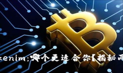 比特派钱包与Tokenim：哪个更适合你？揭秘两者的优势与劣势
