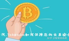 在数字时代，Tokenim如何保障您的交易安全与隐私