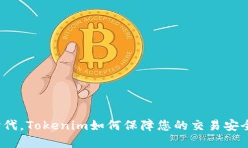 在数字时代，Tokenim如何保障您的交易安全与隐私？
