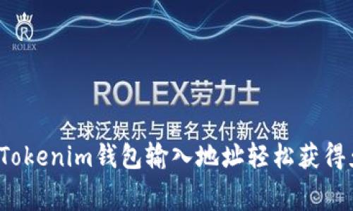 如何通过Tokenim钱包输入地址轻松获得免费代币？