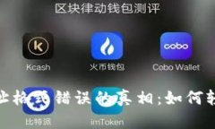 揭秘TokenIM地址格式错误的真相：如何轻松解决你