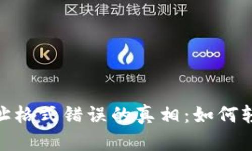 揭秘TokenIM地址格式错误的真相：如何轻松解决你的困扰