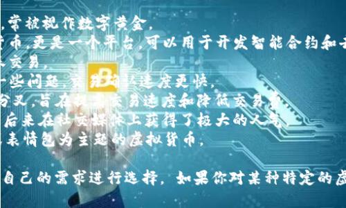 虚拟币的种类繁多，各种各样的数字资产被称为虚拟币或加密货币。以下是一些知名的虚拟币名称：

1. **比特币（Bitcoin）** - 第一个也是最著名的虚拟币，常被视作数字黄金。
2. **以太坊（Ethereum）** - 以太坊不仅是一种加密货币，更是一个平台，可以用于开发智能合约和去中心化应用。
3. **Ripple（瑞波币）** - 主要用于银行间的转账和证券交易。
4. **莱特币（Litecoin）** - 设计目标是解决比特币的一些问题，交易确认速度更快。
5. **比特币现金（Bitcoin Cash）** - 是比特币的一个分叉，旨在提高交易速度和降低交易费。
6. **狗狗币（Dogecoin）** - 起初是作为玩笑而创建，但后来在社交媒体上获得了极大的人气。
7. **内存币（Memecoin）** - 包括一些以互联网文化或表情包为主题的虚拟货币。

每种虚拟币都有其特定的功能和使用场景，用户可以根据自己的需求进行选择。 如果你对某种特定的虚拟币感兴趣，或想了解虚拟币的更多信息，可以详细询问。