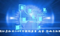揭秘虚拟币SAFE价格的未来：趋势、影响与机遇