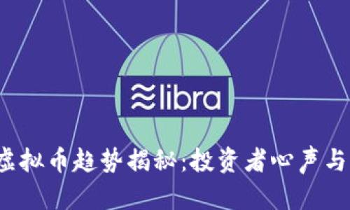 2022年虚拟币趋势揭秘：投资者心声与未来展望