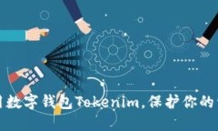 如何安全使用数字钱包Tokenim，保护你的资产不被