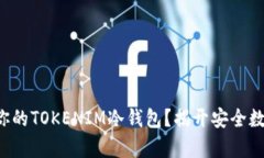 如何轻松制作属于你的TOKENIM冷钱包？揭开安全数